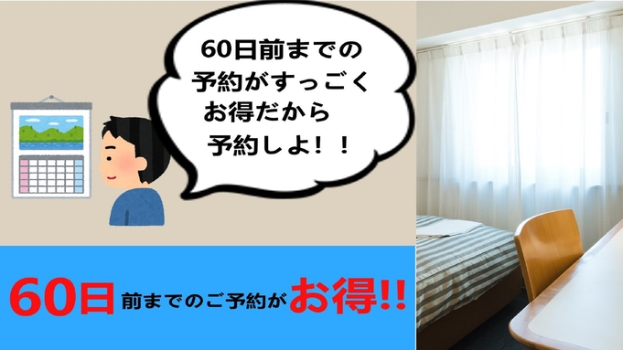 【早割60】お得にステイ♪♪60日前までの予約がすっごくお得！！【早期得割】さき楽